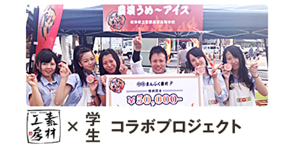 素材工房×学生コラボプロジェクト