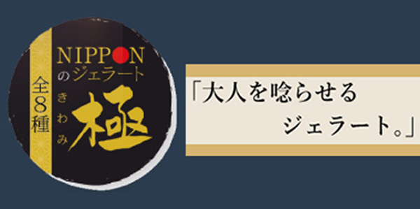 大人を唸らせるジェラート